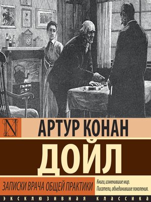 cover image of Записки врача общей практики